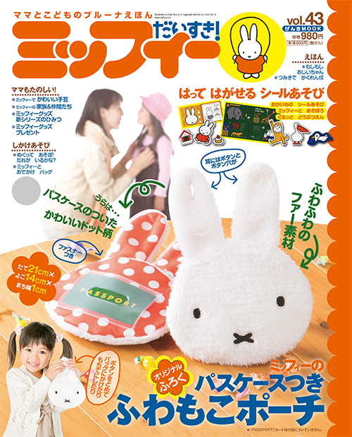 「ミッフィーだいすき！ vol.43」発売中