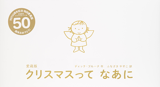 11/5「愛蔵版　クリスマスってなあに」発売に