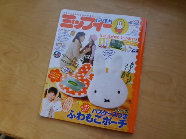 「ミッフィーだいすき! vol.43」発売中