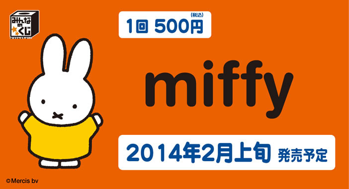 2月上旬発売　はずれなしのキャラクターくじ「みんなのくじ miffy」追加情報