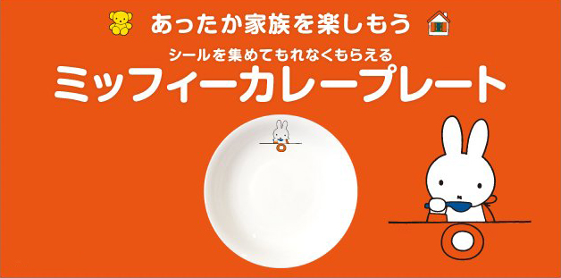 11/26-2/24　ローソン「ミッフィーカレープレートプレゼント」
