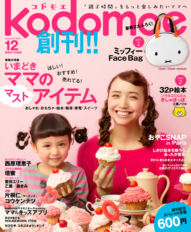 11/7発売「kodomoe」創刊号にミッフィー付録