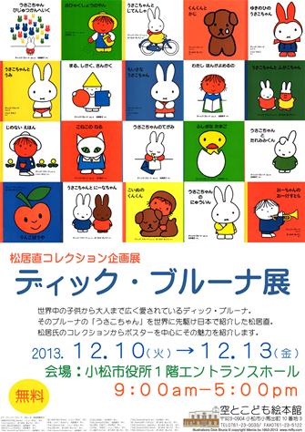 12/10-13 石川・小松市役所で「松居直コレクション企画展ディック・ブルーナ展」開催