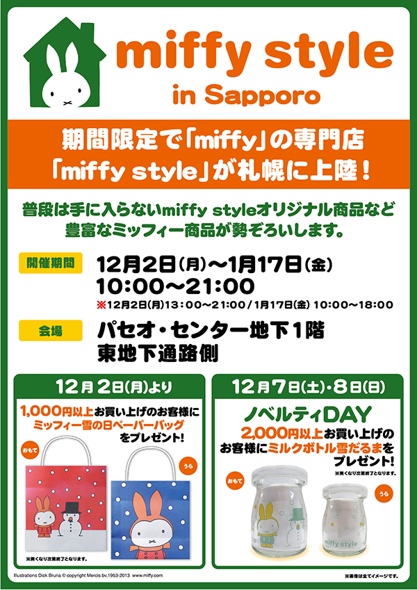 12/2-1/17 札幌パセオにmiffy styleミッフィースタイル期間限定登場