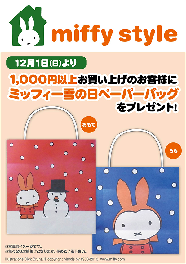 miffy styleミッフィースタイル　12月のお知らせ