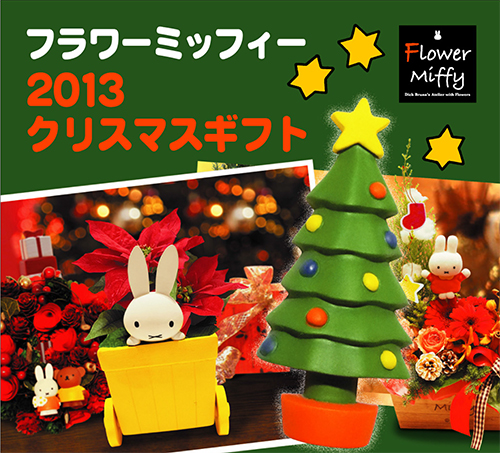 ミッフィーのお花屋さんFlower Miffy「クリスマスギフト」ご注文受付中
