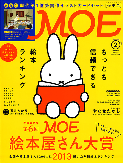 12/28発売「MOE2月号」ミッフィーが「絵本屋さん大賞」のシンボルに
