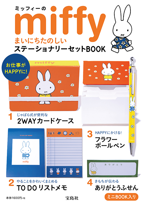 宝島社「ミッフィーのまいにちたのしい ステーショナリーセットBOOK」発売