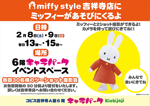 2/8,9　miffy styleミッフィースタイル吉祥寺店にミッフィーが遊びにきます