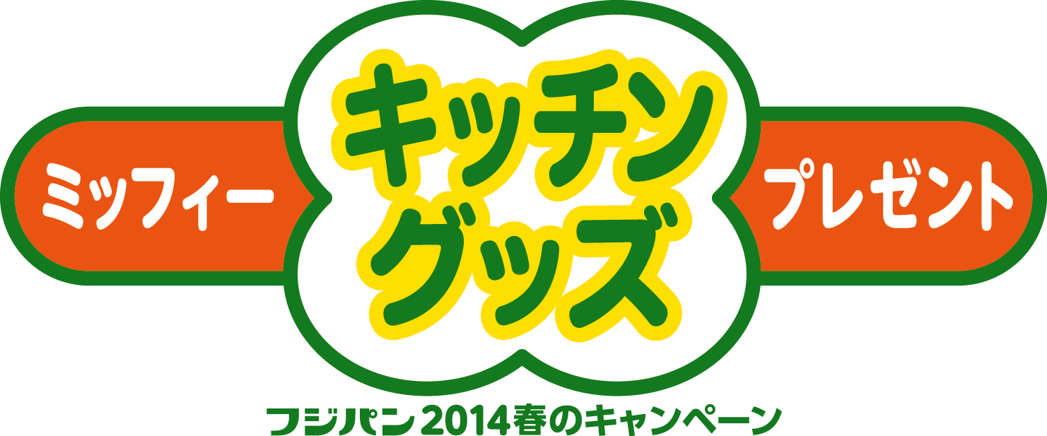 3/1-5/31  フジパン「ミッフィーキッチングッズプレゼント」キャンペーン