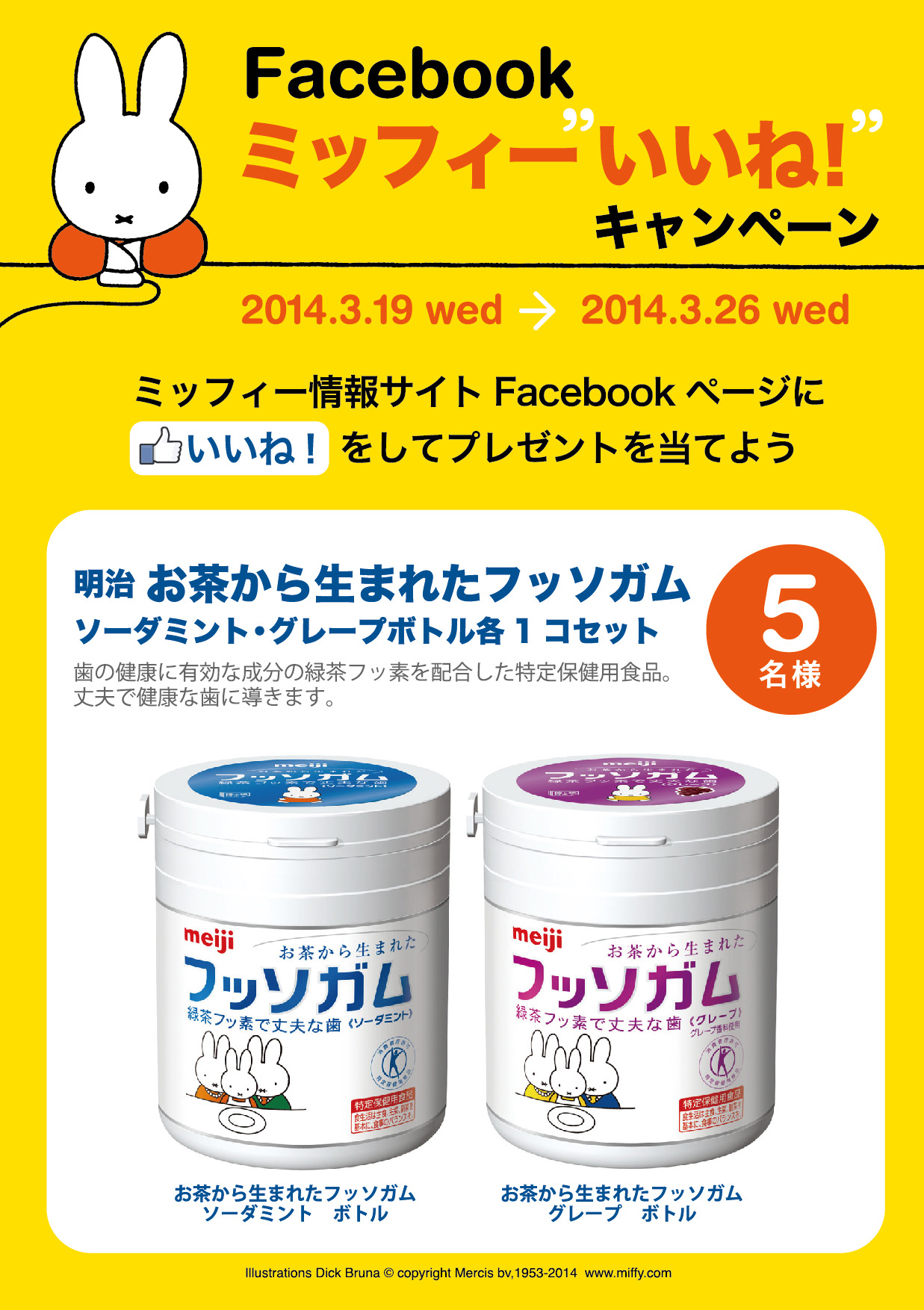 3/19-3/26 「Facebook ミッフィー”いいね！”キャンペーン」開催