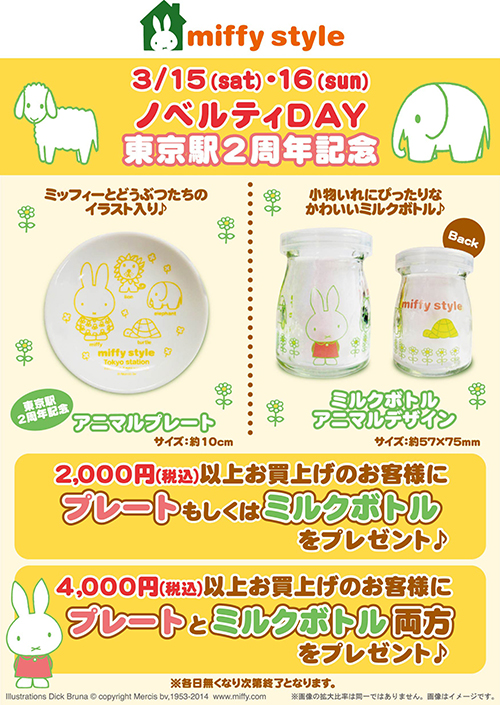 3/15,16 miffy style ミッフィースタイル東京駅店2周年、梅田店＆吉祥寺店ノベルティデイ
