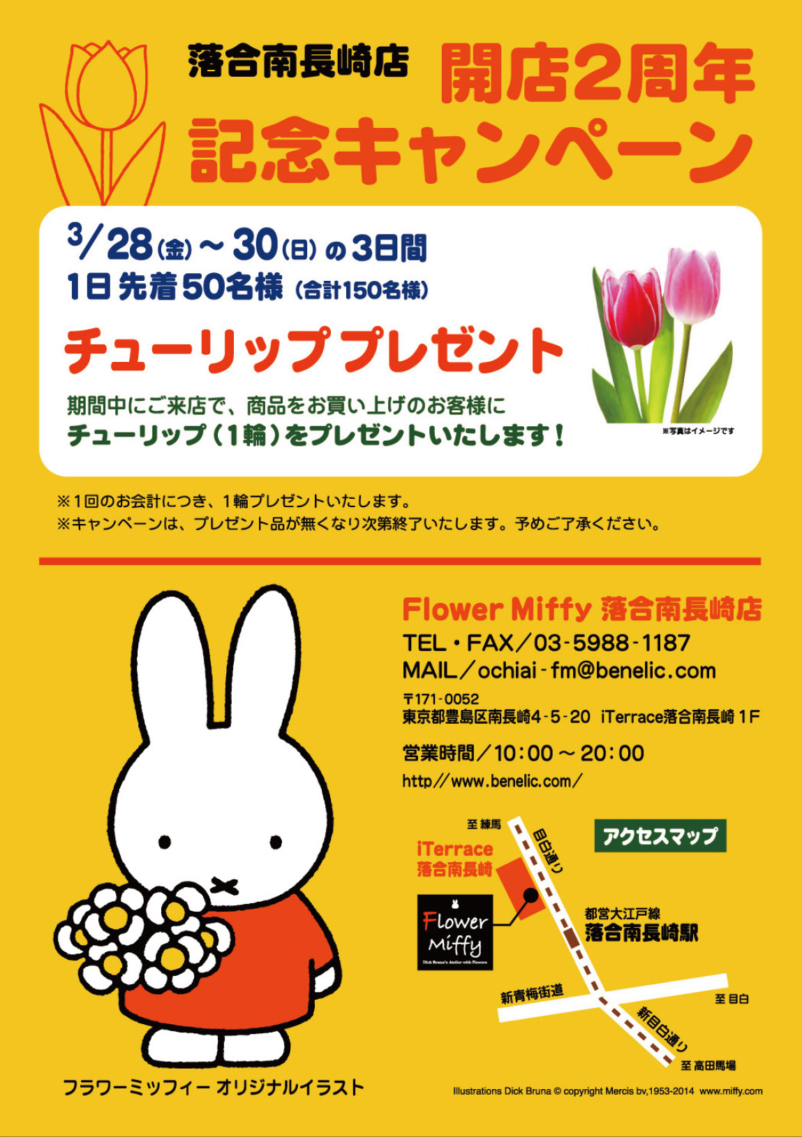 3/28-30  ミッフィーのお花屋さん「Flower Miffy落合南長崎店」開店2周年記念キャンペーン