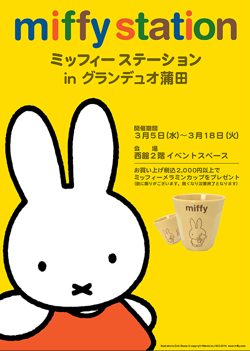 3/5-3/18　「miffy station in グランデュオ蒲田」開催