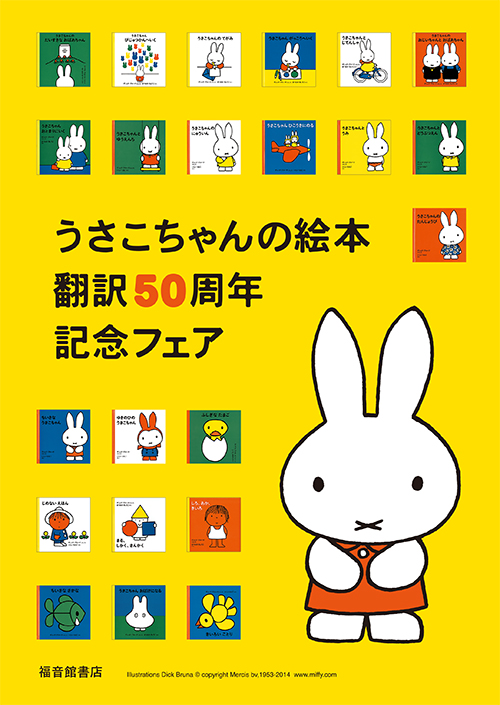 福音館書店「うさこちゃんの絵本翻訳50周年記念フェア」
