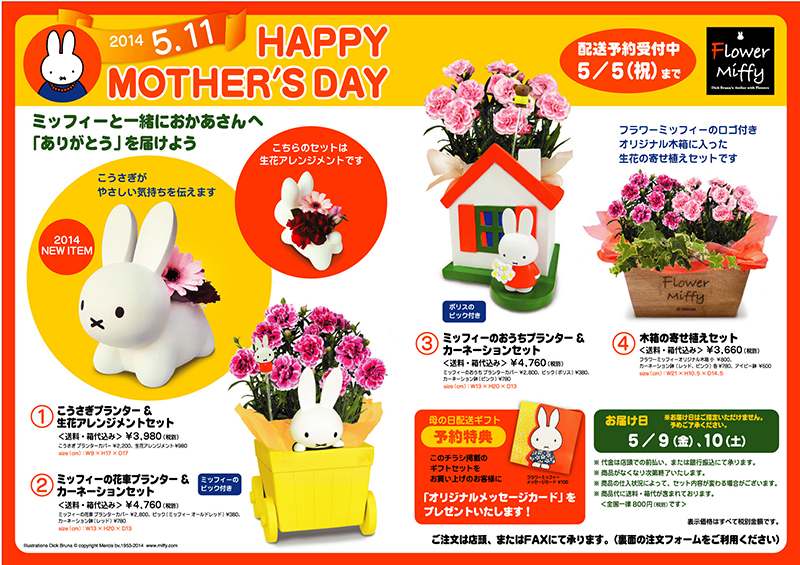 ミッフィーのお花屋さんFlower Miffyの「母の日ギフト」