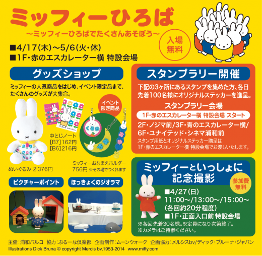 4/17-5/6 浦和パルコで「ミッフィーひろば」開催
