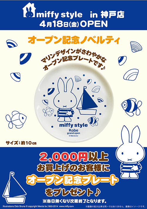 miffy style ミッフィースタイル神戸店オープン記念ノベルティ＆限定商品情報