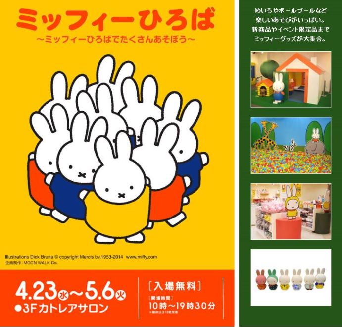4/23-5/6 めいてつ・エムザで「ミッフィーひろば」開催