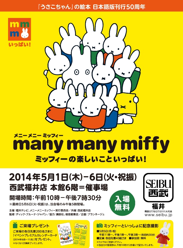 5/1-5/6 西武福井店で「メニーメニーミッフィー」開催