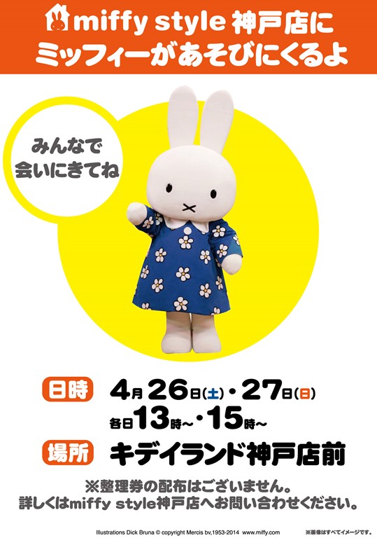 4/26,27 miffy styleミッフィースタイル神戸店にミッフィーが遊びにきます