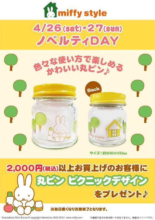4/26,27 miffy styleミッフィースタイル各店でノベルティプレゼント