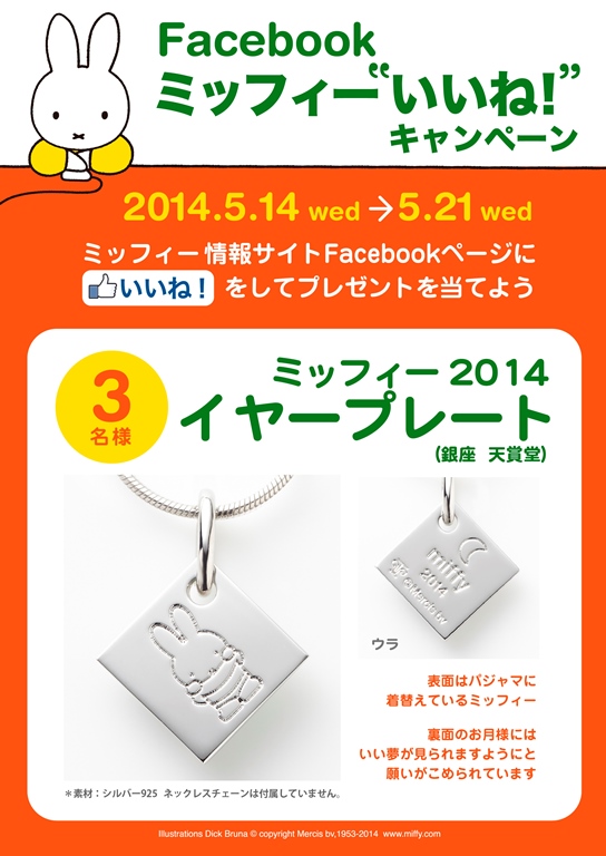 5/14-21 「Facebook ミッフィー”いいね！”キャンペーン」開催