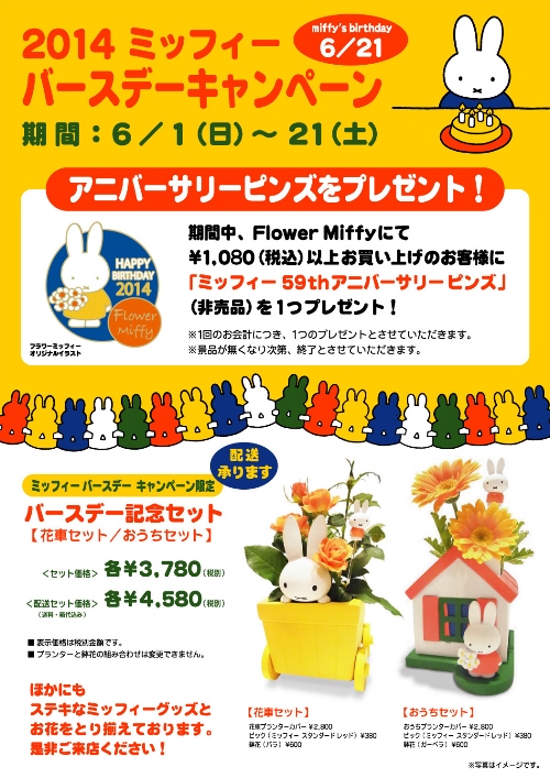 6/1-6/21 Flower Miffy 「2014 ミッフィー バースデーキャンペーン」