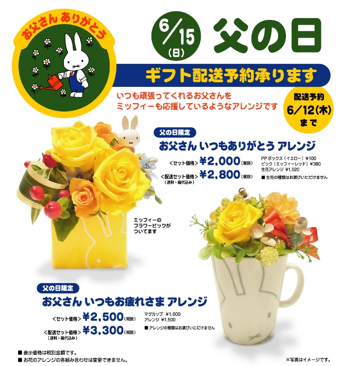 ミッフィーのお花屋さんFlower Miffyの「父の日ギフト」