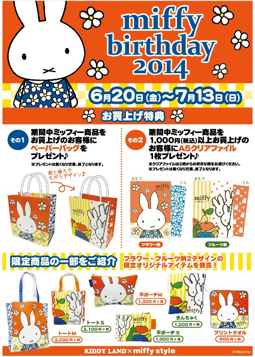miffy style ミッフィースタイル、キデイランド対象店舗で「miffy birthday 2014」フェア開催