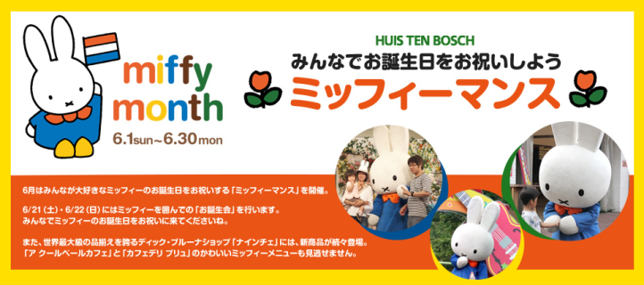 6/1-6/30 ハウステンボスで「ミッフィーマンス」開催