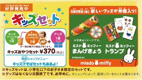 5/28（水）より ミスタードーナツ「キッズセット」にミッフィーグッズが仲間入り