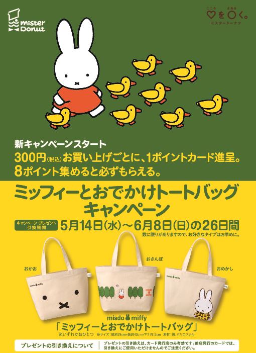 5/14-6/8 ミスタードーナツ「ミッフィーとおでかけトートバッグ」キャンペーン