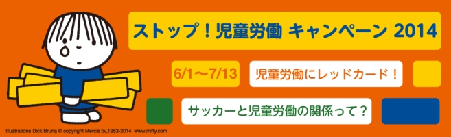 6/1-7/13 「ストップ！児童労働キャンペーン2014」