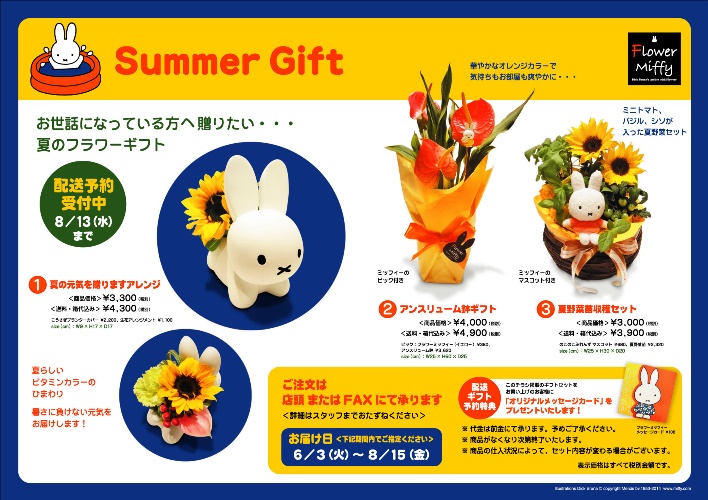 Flower Miffy 夏のフラワーギフト 配送予約受付中