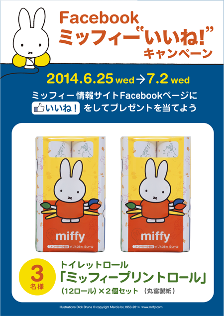 6/25-7/2 「Facebook ミッフィー”いいね！”キャンペーン」開催