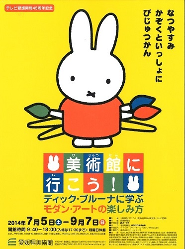 7/5-9/7 愛媛県美術館「美術館に行こう！」展開催