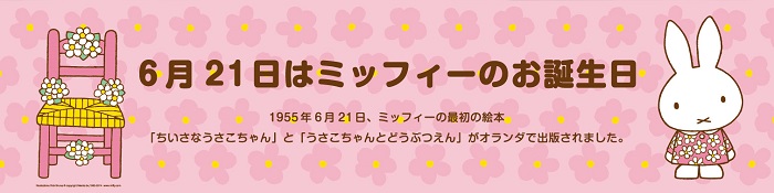 ミッフィーのお誕生日をお祝いして、売り場でバースデーPOP展開中です