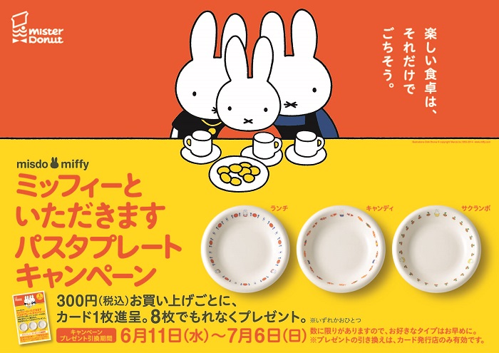 6/11-7/6 ミスタードーナツ「ミッフィーといただきます パスタプレート」キャンペーン