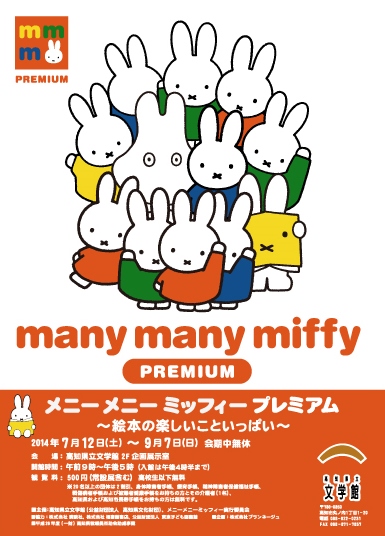 7/12-9/7高知県立文学館で「メニーメニーミッフィープレミアム～絵本の楽しいこといっぱい～」