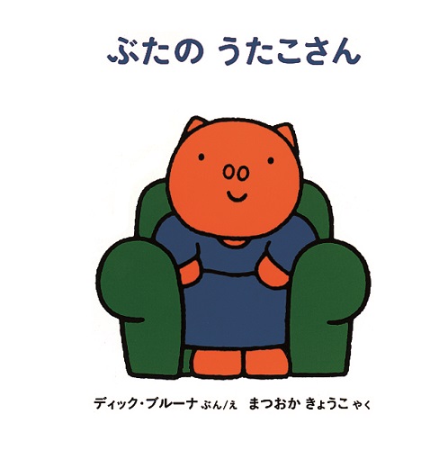 福音館書店 「ぶたのうたこさん」の絵本3冊 限定復刊