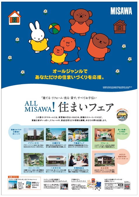 7月 ALL MISAWA! 住まいフェア開催