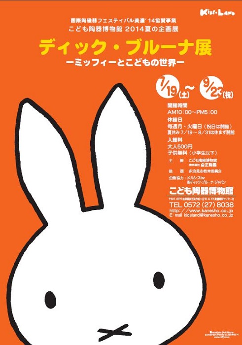 7/19-9/23 こども陶器博物館で「ディック・ブルーナ展」開催