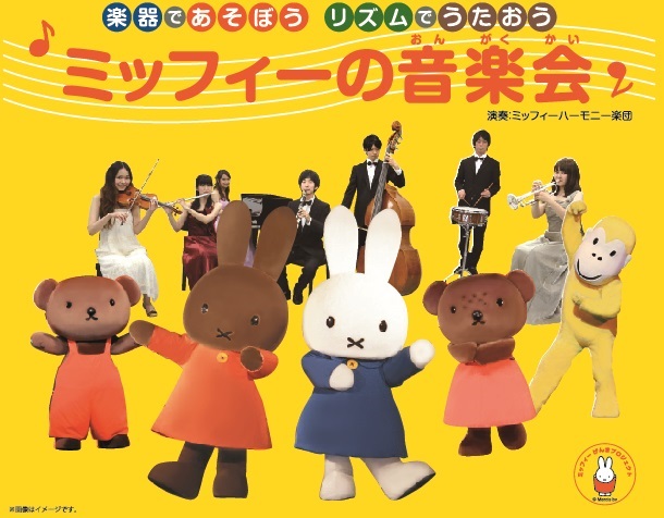 8/28 東京国際フォーラム ホールCで「ミッフィーの音楽会」開催