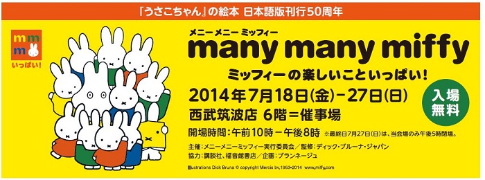 7/18-27 西武筑波店で「メニーメニーミッフィー」開催