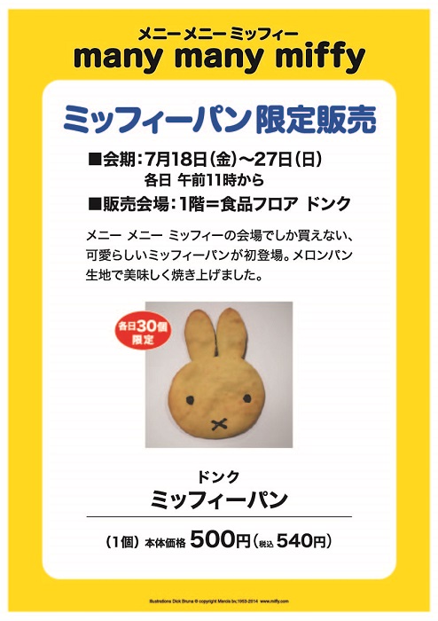 7/18-27 西武筑波店 メニーメニーミッフィーでミッフィーパン限定販売