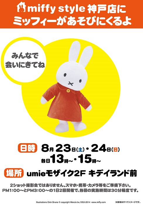 8/23,24 miffy style ミッフィースタイル神戸店にミッフィーが遊びにきます