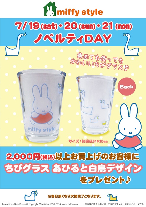 7/19,20,21 miffy styleミッフィースタイル各店でノベルティプレゼント