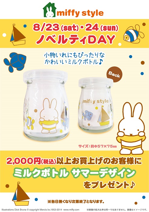 8/23,24 miffy style ミッフィースタイル各店でノベルティプレゼント