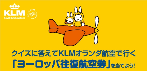 8/25-10/5 「ミッフィーとKLMクイズキャンペーン」開催